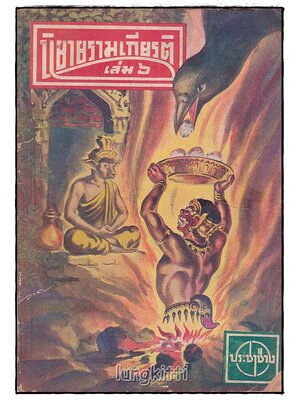 นิยายรามเกียรติ (เศษเล่ม 6) / จันทร์จรัส พันธรังษี SKU-09860 2