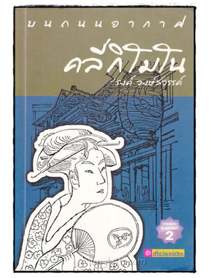 บนถนนอากาศ คลี่กิโมโน / ’รงค์ วงษ์สวรรค์ 022439