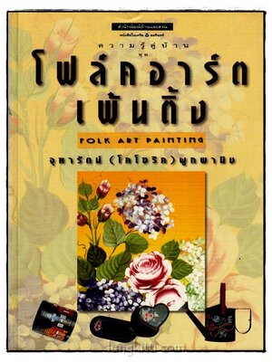 โฟล์คอาร์ตเพ้นติ้ง 025094 (1)