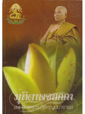 มุทิตาพจนกถา 84 ปี พระอุบาลีคุณปมาจารย์ 000951 (1)