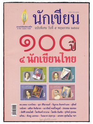 วารสาร “นักเขียน” ฉบับพิเศษ 014635