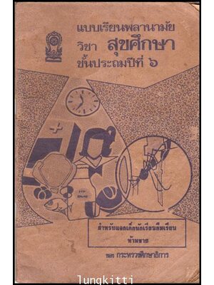 แบบเรียนพลานามัย วิชา สุขศึกษา ชั้นประถมปีที่ ๖ 011823