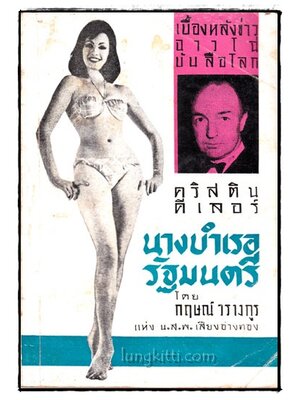 เบื้องหลังข่าวฉาวโฉ่บันลือโลก คริสติน คีเลอร์ นางบำเรอรัฐมนตรี 016957