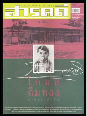 สารคดี ปีที่ 18 ฉบับที่ 216 กุมภาพันธ์ 2546 006131 (1)