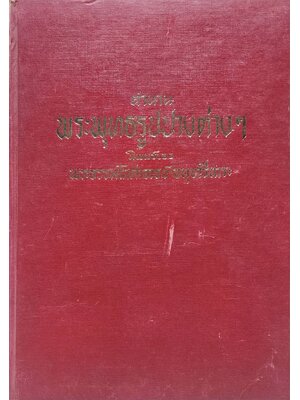 ตำนานพระพุทธรูปปางต่าง ๆ นิพนธ์ของพระธรรมโกศาจารย์ อนุจารีเถระ 027193