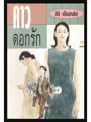 คาวดอกรัก / สินี เต็มสงใส 004909