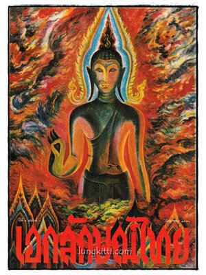 เอกลักษณ์ไทย ปีที่ 1 ฉบับที่ 6 / มิถุนายน 2520 025368