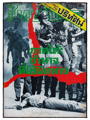 หนังสือพิมพ์ข่าวไทยนิกร ปีที่ 1 ฉบับที่ (30)+10 / 23 ธันวาคม 2520 021280 (1)