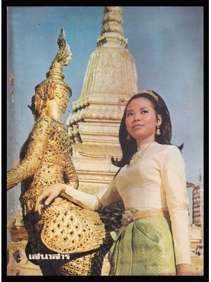 เสนาสาร ปีที่ 19 ฉบับที่ 484 พฤศจิกายน 2512 005916