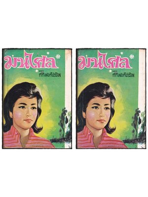 มนไศล ( 2 เล่มจบ)/ ศศิพงศ์ประไพร 015519