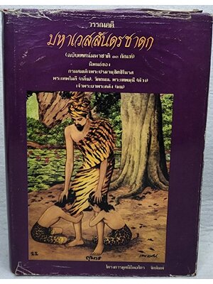 วรรณคดีมหาเวสสันดรชาดก (ฉบับเทศน์มหาชาติ ๑๓ กัณฑ์) SKU-09947