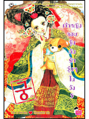 เจ้าหญิงจอมจุ้นกับรักวุ่นๆในวัง 5 008976