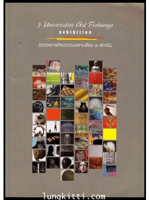 นิทรรศการศิลปกรรมแลกเปลี่ยน 3 สถาบัน 009968