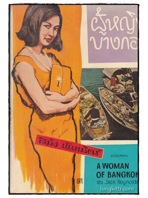 ผู้หญิงบางกอก (The Woman of Bangkok)/ สมิง นันทมิตร์ 014541