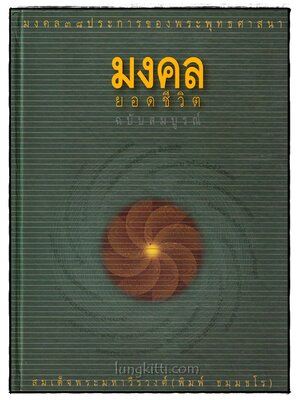 มงคลยอดชีวิต (ฉบับสมบูรณ์) 025058