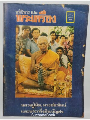 นิตยสารอภินิหารและพระเครื่อง ปีที่ 2 ฉบับที่ 24 027350