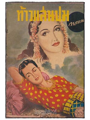 ท้าวแสนปม (เล่มเดียวจบ) / วรวรรณ SKU-09853 2