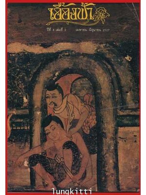 นิตยสารมหาวิทยาลัยธรรมศาสตร์ เอื้องฟ้า ปีที่ 8 เล่มที่ 2 011959 (1)