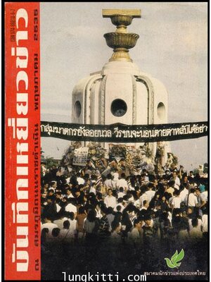 บันทึกเหยี่ยวข่าว ณ สมรภูมิถนนราชดำเนิน พฤษภาคม 2535 011186 (1)