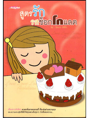 สูตรรักรสช็อคโกแลต 008936