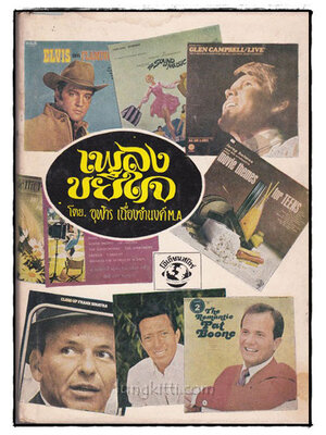 เพลงขยี้ใจ / อุฬาร เนื่องจำนงค์ 021736 (1)