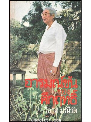 อารมณ์ขันของ คึกฤทธิ์ / วาลาศ มณีวัต 010762