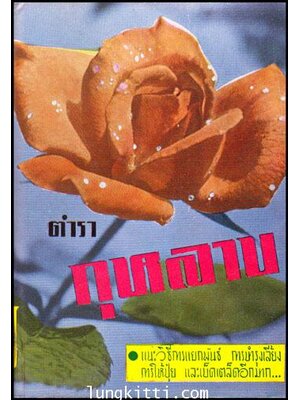 ตำรากุหลาบ / จันทร์ฉาย 010895