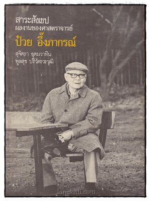 สาระสังเขปผลงานของศาสตราจารย์ป๋วย อึ๊งภากรณ์ 016114