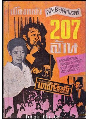 เบื้องหลัง คดีประวัติศาสตร์ 207 ล้าน 009398 (1)