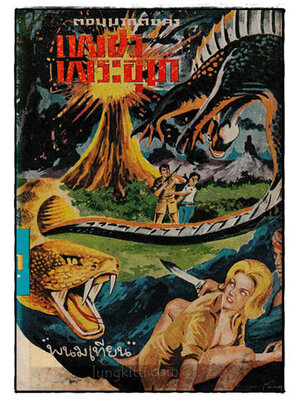 เพชรพระอุมา พิมพฺ์ครั้งแรก ดอน มรกตนคร (เล่ม 11)/ พนมเทียน 024200