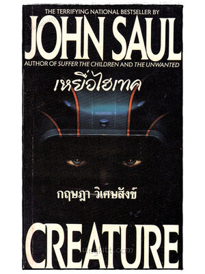 เหยื่อไฮเทค (CREATURE) 019925