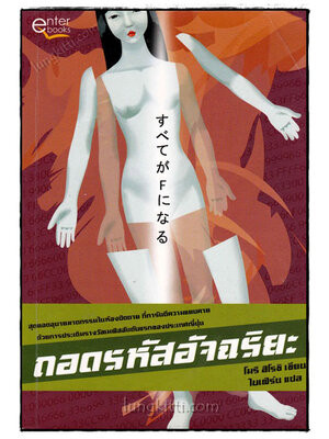 ถอดรหัสอัจฉริยะ / โนริ ฮิโรชิ 021125 (1)