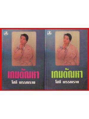 เกมตัณหา / โสภี พรรณราย (2 เล่มจบ) 005548