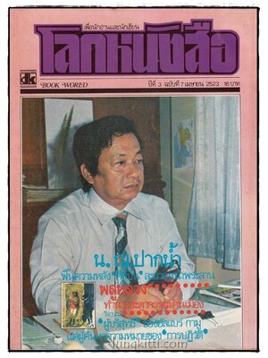 นิตยสาร โลกหนังสือ ปีที่ 3 ฉบับที่ 7 / เมษายน 2523 015485