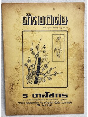 ตำรายาวิเศษ SKU-10036