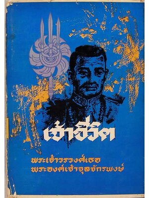 เจ้าชีวิต / พระองค์เจ้าจุลจักรพงษ์ 000017