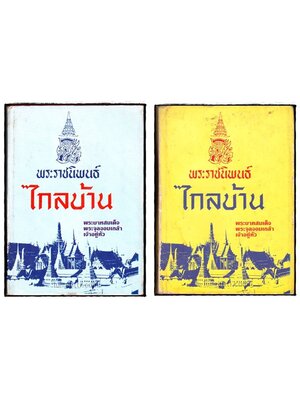 พระราชนิพนธ์เรื่อง ไกลบ้าน (เล่ม 1-2) 027171