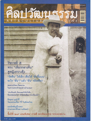 ศิลปวัฒนธรรม ปีที่ 29 ฉบับที่ 1 พฤศจิกายน 2550 / รัชกาลที่ 5 ทรง “เที่ยวกลางคืน” 000064