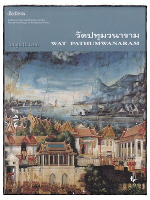 จิตรกรรมฝาผนังในประเทศไทย วัดปทุมวนาราม 014373