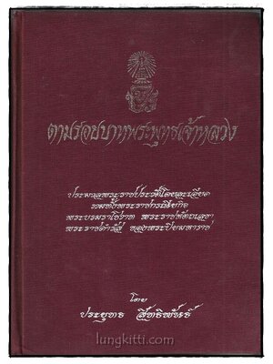 ตามรอยบาทพระพุทธเจ้าหลวง 018718 (1)