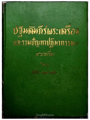 ปฐมคัมภีร์พระเครื่องและรวมปัญหาปฏิมากรรม ๔๖๖ เรื่อง โดย พินัย ศักดิ์เสนีย์ SKU-10058 2 1