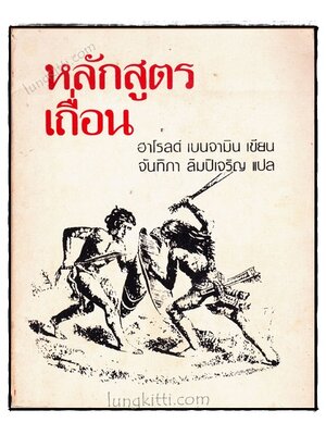 หลักสูตรเถื่อน / ฮาโรลด์ เบนจามิน 020186