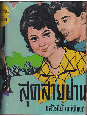 สุดสายป่าน ภาคสมบูรณ์ (เล่ม 2) / กล้วยไม้ ณ วังไพร 027452 2