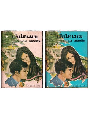 บันไดเมฆ (2 เล่มจบ)/ กฤษณา อโศกสิน 015713