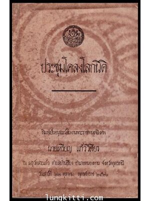 อนุสรณ์ในงานพระราชทานเพลิงศพ นายเหรียญ แก้วเชียร 009719 (1)