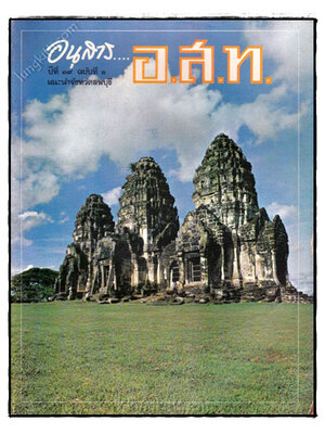อนุสาร... อ.ส.ท. ปีที่ 19 ฉบับที่ 3 เดือน ตุลาคม 2521 023507