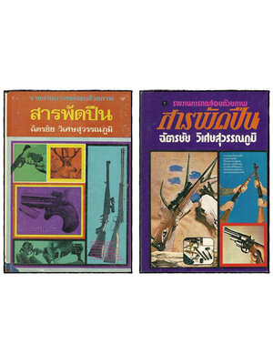 สารพัดปืน (เล่ม 1 -2)/ ฉัตรชัย วิเศษสุวรรณภูมิ 018867