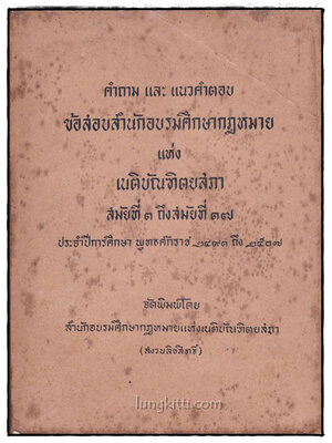 คำถามและแนวคำตอบข้อสอบสำนักอบรมศึกษากฎหมายแห่งเนติบัณฑิตยสภา สมัยที่ 1 ถึงสมัยที่ 17 018074 (1)