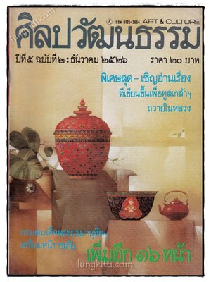 ศิลปวัฒนธรรม ปีที่ 5 ฉบับที่ 2 ธันวาคม 2526 022181