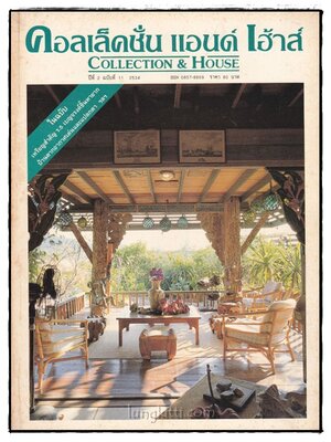 คอลเล็คชั่น แอนด์ เฮ้าส์ HOUSE NATURE ปีที่ 2 ฉบับที่ 11 / 2534 016915